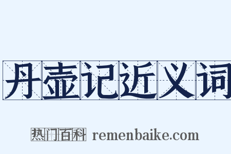 丹壶记近义词是什么意思的图片